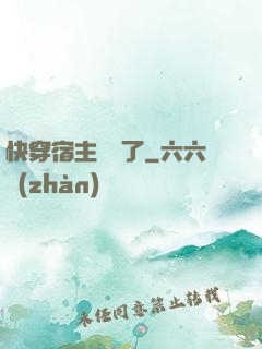 快穿宿主開掛了