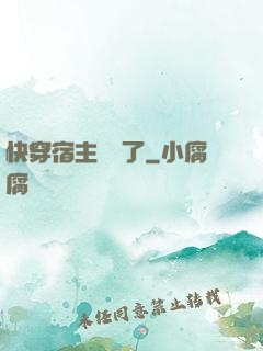 快穿宿主開掛了