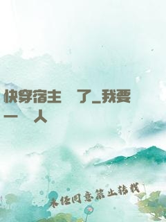 快穿宿主開掛了