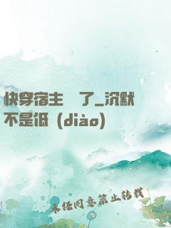 快穿宿主開掛了