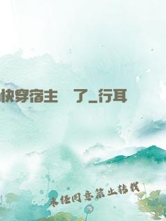 快穿宿主開掛了