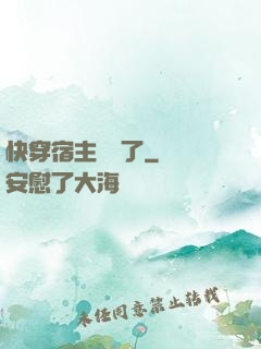 快穿宿主開掛了