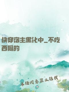 快穿宿主黑化中