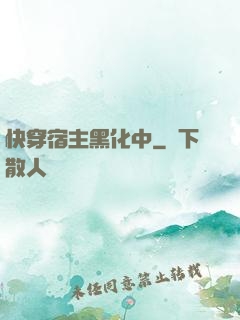 快穿宿主黑化中