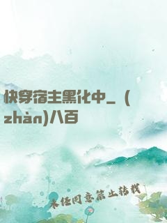 快穿宿主黑化中