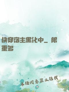 快穿宿主黑化中