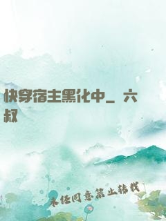 快穿宿主黑化中
