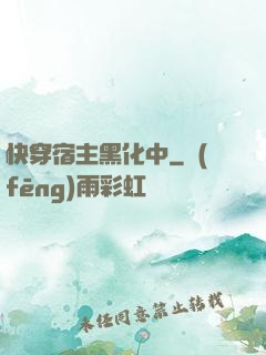 快穿宿主黑化中