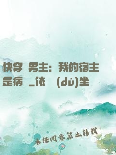 快穿寵男主：我的宿主是病嬌