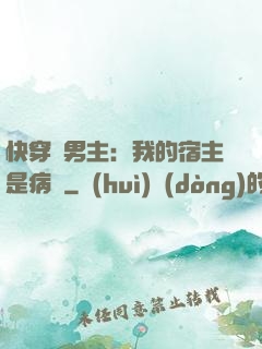 快穿寵男主：我的宿主是病嬌