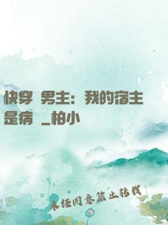 快穿寵男主：我的宿主是病嬌