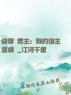 快穿寵男主：我的宿主是病嬌