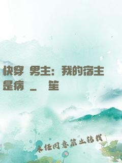 快穿寵男主：我的宿主是病嬌