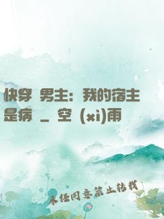 快穿寵男主：我的宿主是病嬌