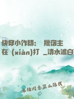 快穿小作精：瘋批宿主在線(xiàn)打臉