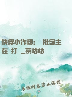 快穿小作精：瘋批宿主在線打臉