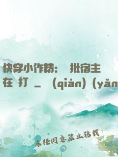 快穿小作精：瘋批宿主在線打臉