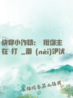 快穿小作精：瘋批宿主在線打臉