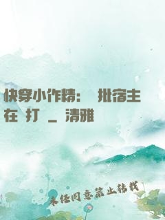 快穿小作精：瘋批宿主在線打臉