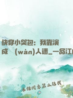 快穿小哭包：我靠演戲成為萬(wàn)人迷