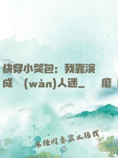 快穿小哭包：我靠演戲成為萬(wàn)人迷