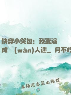 快穿小哭包：我靠演戲成為萬(wàn)人迷