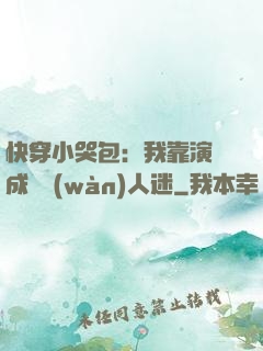 快穿小哭包：我靠演戲成為萬(wàn)人迷