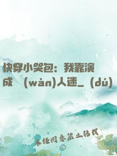 快穿小哭包：我靠演戲成為萬(wàn)人迷