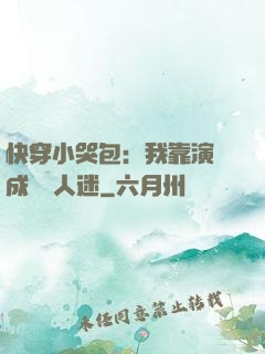 快穿小哭包：我靠演戲成為萬人迷