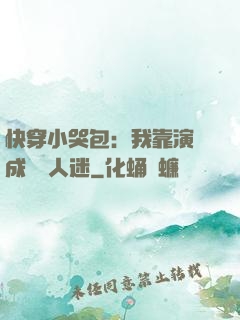 快穿小哭包：我靠演戲成為萬人迷