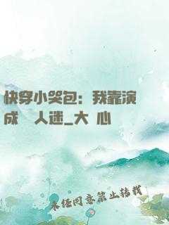 快穿小哭包：我靠演戲成為萬人迷