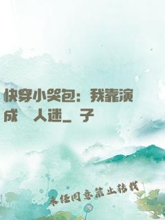 快穿小哭包：我靠演戲成為萬人迷