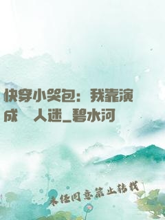 快穿小哭包：我靠演戲成為萬人迷