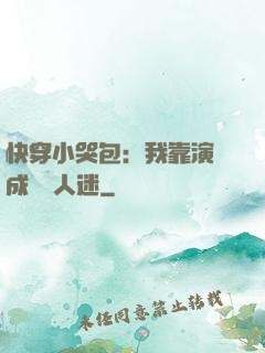 快穿小哭包：我靠演戲成為萬人迷