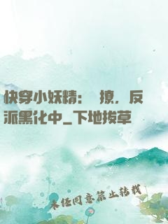 快穿小妖精：別撩，反派黑化中