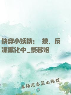 快穿小妖精：別撩，反派黑化中