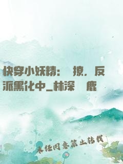 快穿小妖精：別撩，反派黑化中