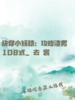快穿小妖精：攻略渣男108式