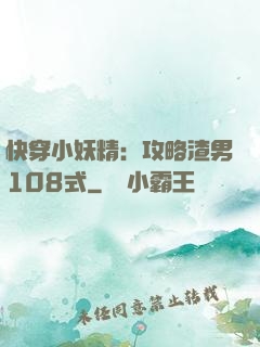 快穿小妖精：攻略渣男108式