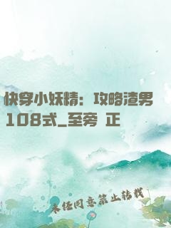 快穿小妖精：攻略渣男108式