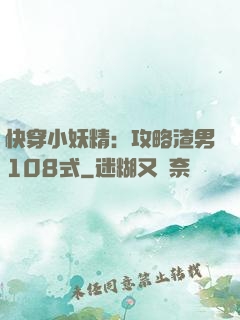 快穿小妖精：攻略渣男108式
