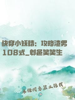 快穿小妖精：攻略渣男108式
