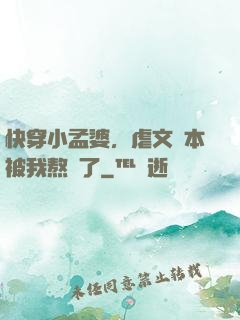 快穿小孟婆，虐文劇本被我熬湯了