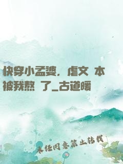 快穿小孟婆，虐文劇本被我熬湯了