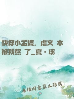 快穿小孟婆，虐文劇本被我熬湯了