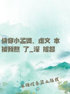 快穿小孟婆，虐文劇本被我熬湯了