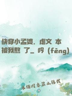 快穿小孟婆，虐文劇本被我熬湯了