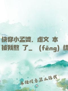 快穿小孟婆，虐文劇本被我熬湯了