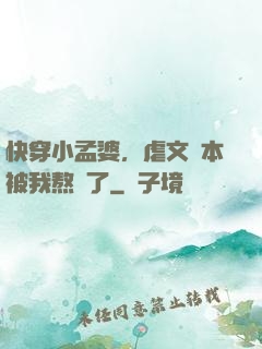 快穿小孟婆，虐文劇本被我熬湯了