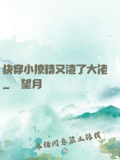 快穿小撩精又渣了大佬